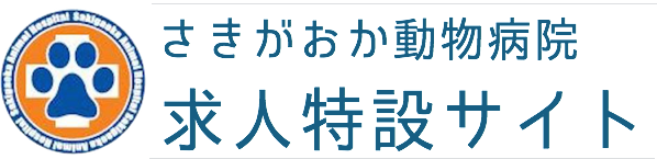 【スタッフ募集】船橋市,鎌ヶ谷の動物病院 さきがおか動物病院 | 求人特設サイト